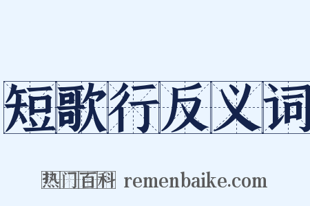 短歌行反义词是什么意思的图片